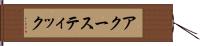 アクースティック Hand Scroll