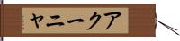 アクーニャ Hand Scroll