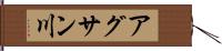 アグサン川 Hand Scroll