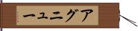 アグニュー Hand Scroll
