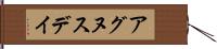 アグヌスデイ Hand Scroll