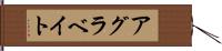 アグラベイト Hand Scroll