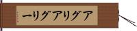 アグリ Hand Scroll