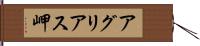 アグリアス岬 Hand Scroll