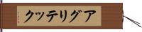 アグリテック Hand Scroll