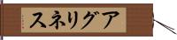 アグリネス Hand Scroll
