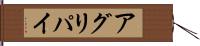 アグリパイ Hand Scroll