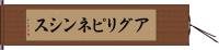 アグリピネンシス Hand Scroll