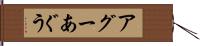 アグー Hand Scroll