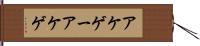 アケゲー Hand Scroll