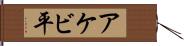 アケビ平 Hand Scroll