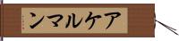 アケルマン Hand Scroll