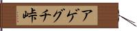 アゲグチ峠 Hand Scroll