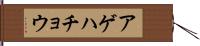 アゲハチョウ Hand Scroll