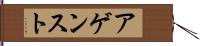 アゲンスト Hand Scroll