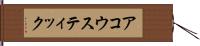 アコウスティック Hand Scroll