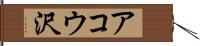 アコウ沢 Hand Scroll