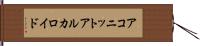 アコニットアルカロイド Hand Scroll