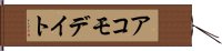 アコモデイト Hand Scroll
