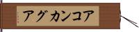 アコンカグア Hand Scroll
