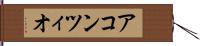 アコンツィオ Hand Scroll