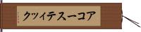 アコースティック Hand Scroll