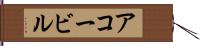 アコービル Hand Scroll