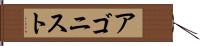 アゴニスト Hand Scroll