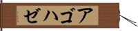 アゴハゼ Hand Scroll