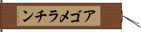 アゴメラチン Hand Scroll