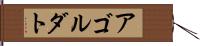 アゴルダト Hand Scroll