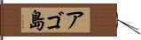 アゴ島 Hand Scroll