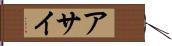 アサイ Hand Scroll