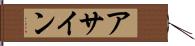 アサイン Hand Scroll