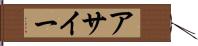 アサイー Hand Scroll