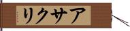 アサクリ Hand Scroll