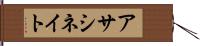 アサシネイト Hand Scroll