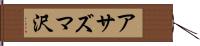 アサズマ沢 Hand Scroll