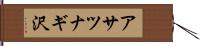 アサツナギ沢 Hand Scroll