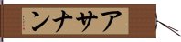 アサナン Hand Scroll