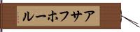 アサフホール Hand Scroll