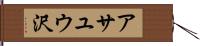 アサユウ沢 Hand Scroll