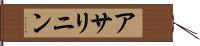 アサリニン Hand Scroll