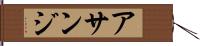 アサンジ Hand Scroll