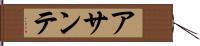 アサンテ Hand Scroll