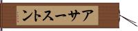 アサーストン Hand Scroll