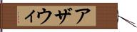 アザウィ Hand Scroll
