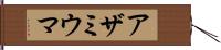 アザミウマ Hand Scroll