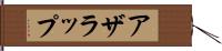 アザラップ Hand Scroll