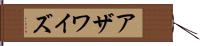 アザワイズ Hand Scroll